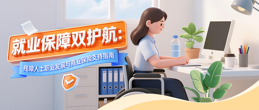 就業保障雙護航：殘障人士職業發展與商業保險支持指南